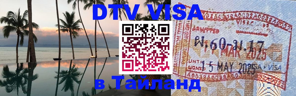 DTV Visa Thailand — прайс и условия, виза без дополнительных документов - Вильнюс  04.12.2025 