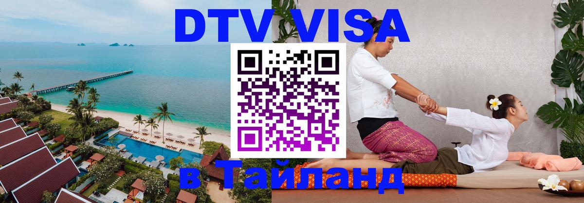 Долгосрочная виза DTV в Тайланд 