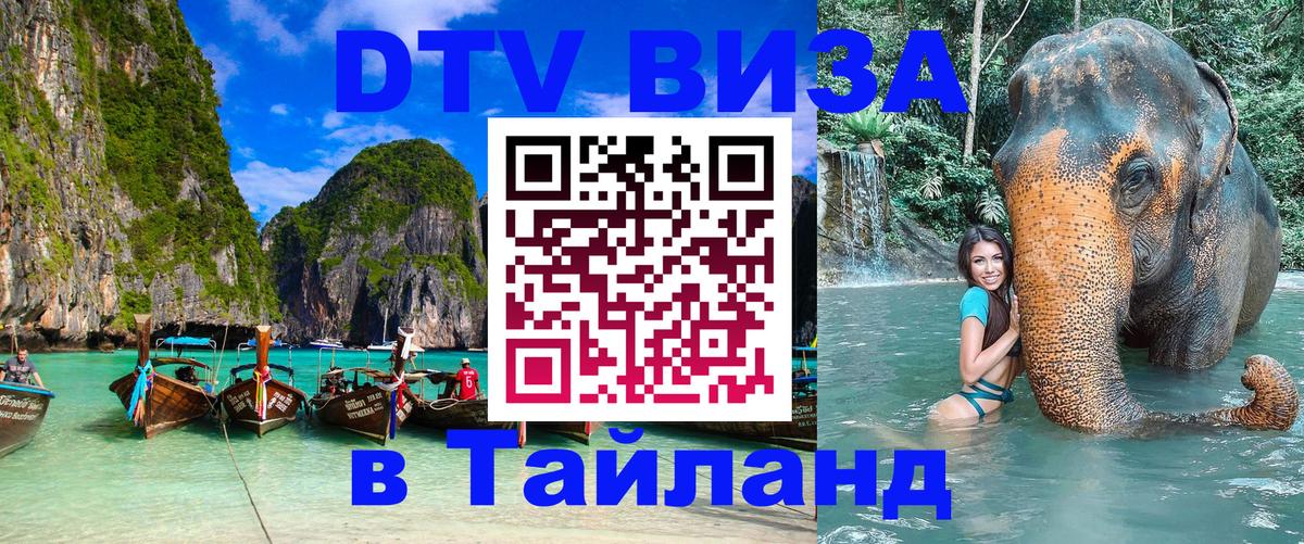 Destination Thailand Visa (DTV виза) Вильнюс 