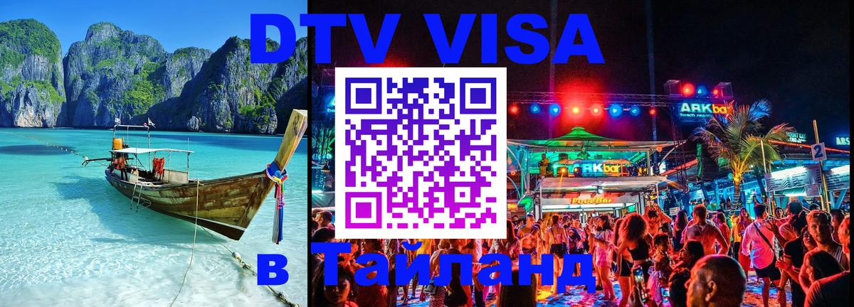 Стоимость и условия DTV визы — оформление в Таиланд под ключ - 05.10.2025 